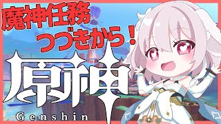 【原神／Genshin Impact】ナタ魔神任務つづきから！【たるとみつき／Vtuber】