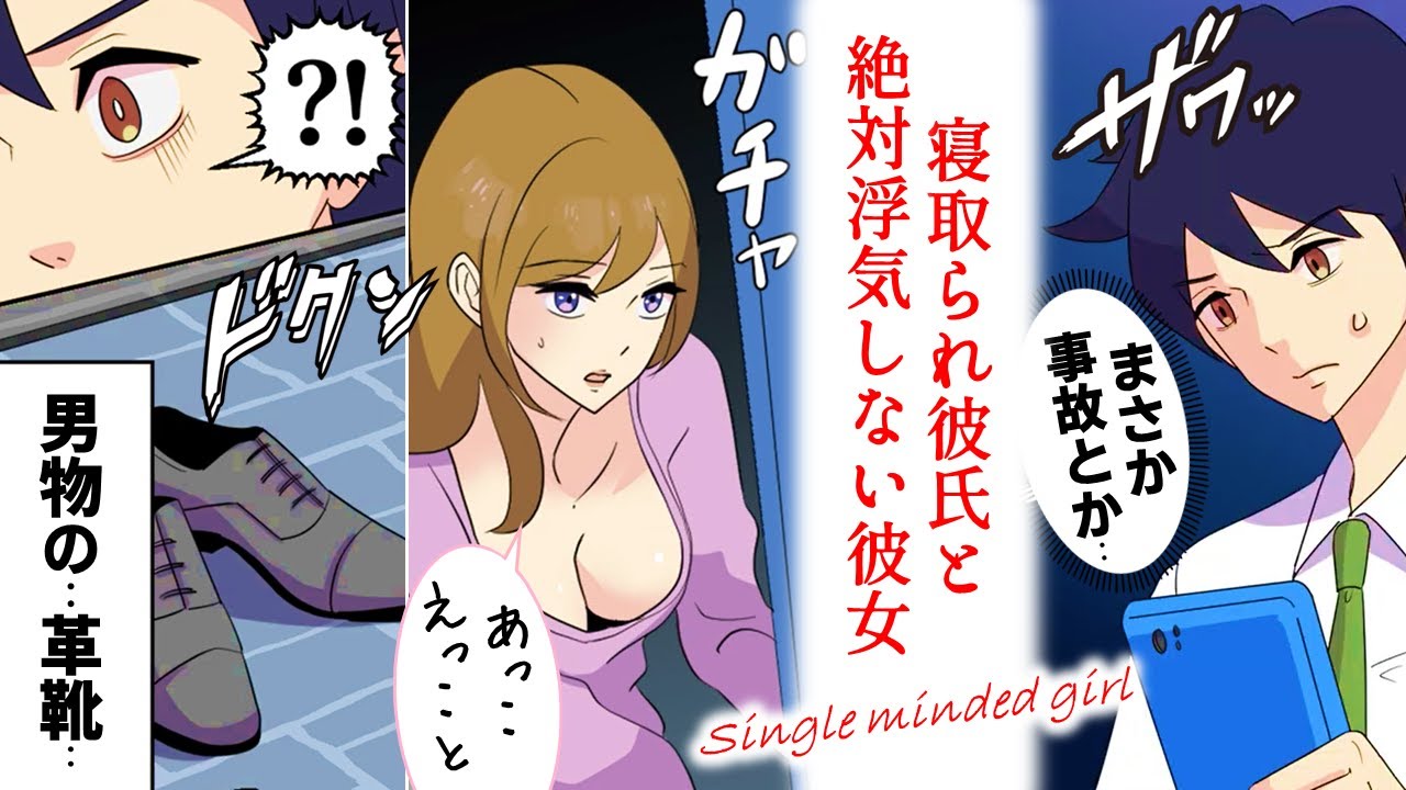 【泣ける話】寝取られ彼氏と絶対浮気しない彼女【漫画】【感動する話】