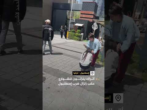 فيديو | مشاهد لنزول مواطنين للشوارع وأضرار في منزل عقب زلزال ضرب اسطنبول