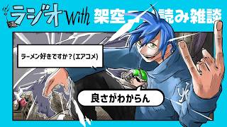 【ラジオwith】架空のコメントと喋る無謀な雑談配信（動画）【疑似生放送】