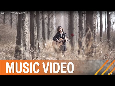 됸쥬(DyoN Joo) - i Cut the bangs [M/V]