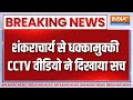 Breaking News शंकराचार्य से धक्कामुक्की CCTV वीड