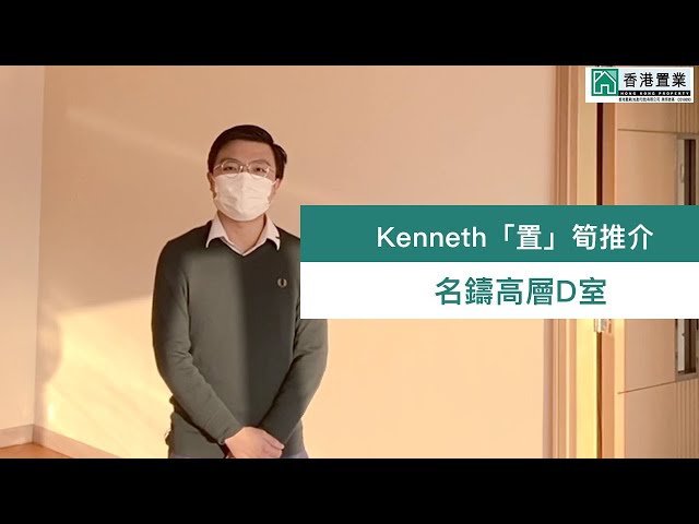 【Kenneth「置」筍推介】名鑄高層D室