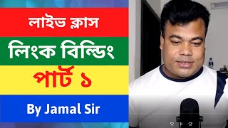 লিংক বিল্ডিং পার্ট ১, Link Building Tutorial Part 1 By Jamal sir