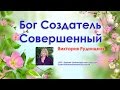 Виктория Рудницкая - Бог Создатель Совершенный 