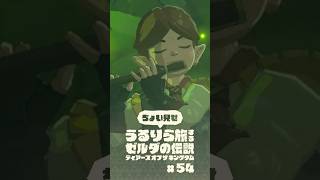 ちょい見せうるりら旅 #54【ゼルダの伝説 ティアーズ オブ ザ キングダム Switch2エディション】 #zelda #totk #ゼルダの伝説ティアーズオブザキングダム #ティアキン実況