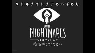 【総集編】ねことペンギンが見る悪夢。【LITTLE NIGHTMARES　第？夜】