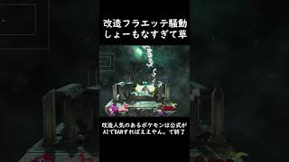 改造フラエッテ騒動しょーもなすぎて草 #日記 #スマブラSP #amiibo
