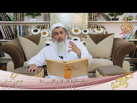  شرح مسلم (41) ” من حمل علينا السلاح فليس منا ” ح (98-102)  تاريخ 24 7 2020 