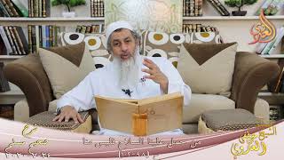 شرح مسلم (41) " من حمل علينا السلاح فليس منا " ح (98-102) للشيخ مصطفى العدوي تاريخ 24 7 2020 image