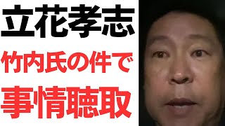 【呼び出され尊師タチバナ】立花孝志氏・竹内元県会議員の件で警察に呼び出され夜中まで取り調べ…動画には信者の応援コメントや未だに竹内さんを誹謗するような内容も…