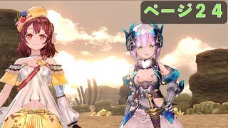 可愛い女の子しか出ないゲームは好きか？　Part24 ソフィーのアトリエ〜不思議な本の錬金術師〜を初見で遊ぶ【実況】