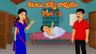 కలలు కన్న కాపురం part - 3 /Telugu Moral stories/Telugu stories/Telugu kathalu/stories in Telugu