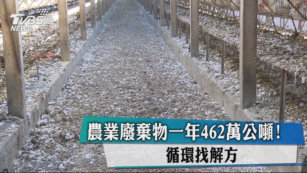 農業廢棄物一年462萬公噸! 循環找解方