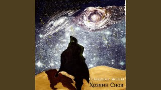 Music video thumbnail preview for О космосе мечты by Хозяин снов