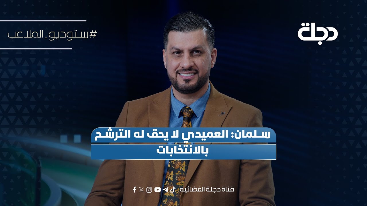 فيديو | سلمان: العميدي لا يحق له الترشح بالانتخابات
