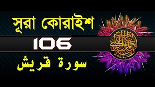 Surah Quraysh with bangla translation - recited by mishari al afasy