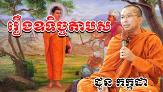 រឿងឧទិច្ចតាបស chounkakada #ជួន កក្កដា#ដោយព្រះធម្មវិជ្ជា #ជួនកក្កដា