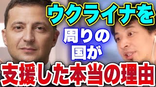 【ひろゆき】ウクライナを周りの国が支援した本当の理由【切り抜き/ロシア/プーチン/核/侵略/チェルノブイリ】