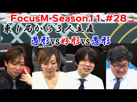 【麻雀】FocusM Season11 #28