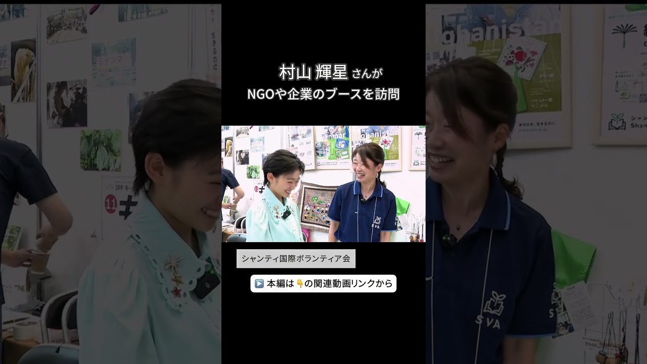 人道支援ってなぁに？　後編　#shorts  #村山輝星