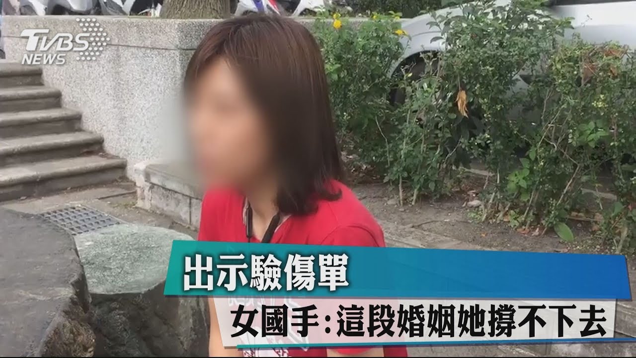 出示驗傷單 女國手:這段婚姻她撐不下去