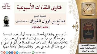 ما حكم العمل في البنك في غير المعاملات المصرفية؟ لمعالي الشيخ صالح الفوزان image