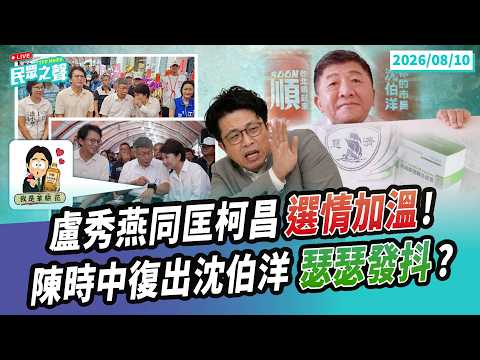 【民眾之聲/完整版】慈濟疫苗詐騙陳時中有臉要大家道歉?柯回嗆「王八蛋」!柯文哲當盧秀燕面臭賴清德大酸「台灣當朝欽差要犯」!民進黨台中民調躺平賴清德助攻有效?沈伯洋再次感動青鳥!@TPP_Media