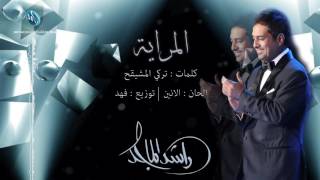 كلمات اغنية المراية راشد الماجد