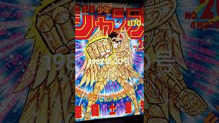 聖闘士星矢表紙の少年ジャンプコレクション1987年20号🦄🌟🌟🌟#聖闘士星矢 #車田正美 #少年ジャンプ #saintseiya #seiya #weeklyjump