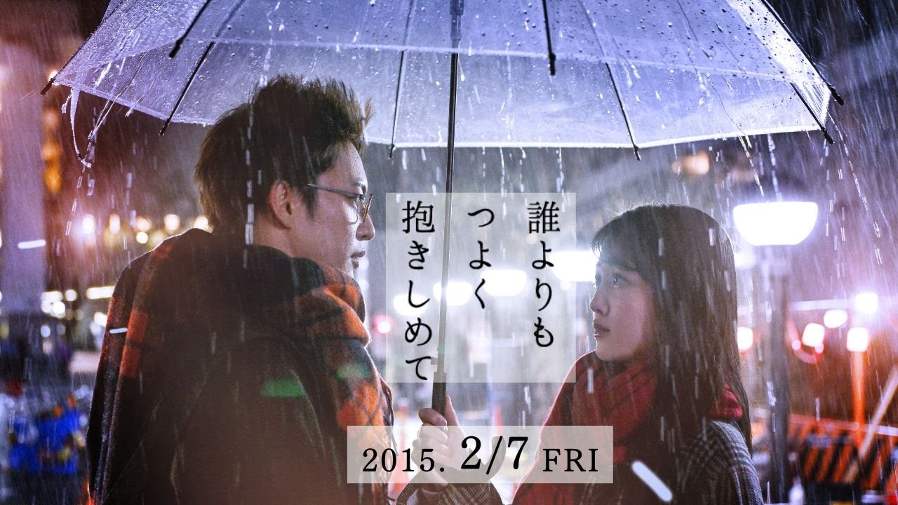 「誰よりもつよく抱きしめて」Trailer