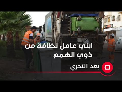 شاهد بالفيديو.. ابني عامل نظافة نظافة من ذوي الهمم