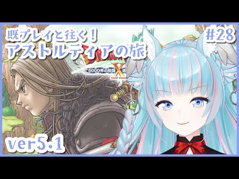 【DQ10オンライン※ネタバレあり】ver5.1スタート.ᐟ いけるとこまでいこう.ᐟ.ᐟ | #28【#羽白ありま #Vtuber】
