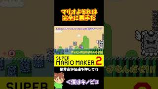 【マリオ】マリオよその判断は悪手じゃないかな！？#マリオメーカー2 #ぽこにゃん #shorts #ゆっくり実況