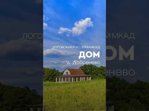 Купить дом, д. Добренево, ул. Криничная, 20/А (Логойский р-н, Минская область)