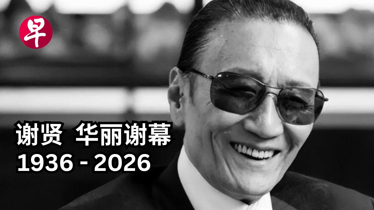 一代巨星落幕：谢贤  潇洒走完89载传奇人生