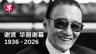 一代巨星落幕：谢贤  潇洒走完89载传奇人生