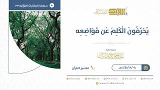 صورة ‌يحرفون ‌الكلم ‌عن ‌مواضعه - للشيخ عبدالرحمن البراك (33)