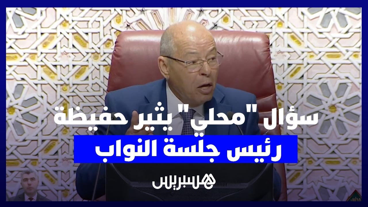سؤال "محلي" يثير حفيظة رئيس جلسة النواب thumbnail