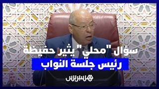 سؤال "محلي" يثير حفيظة رئيس جلسة النواب thumbnail