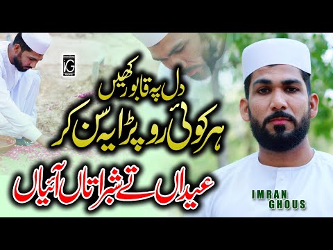 Eid Special Kalam | Eidan Ty Shabratan Aiyan | Eid Ai Mera Yaar Nahi Aaya | Imran Ghous Qadri