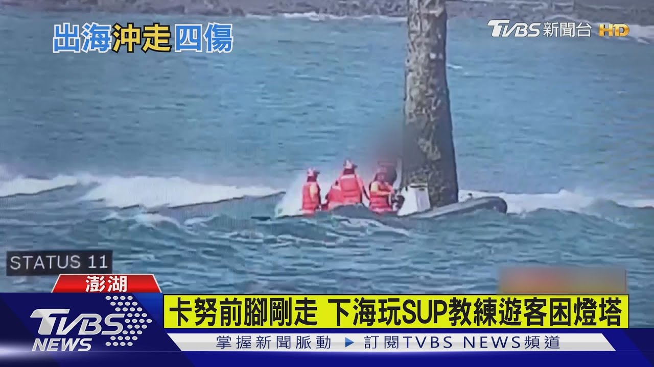 颱風天出海玩!澎湖9人玩SUP遭沖走 4人受傷