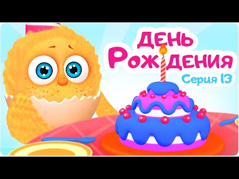 Цып-Цып - ДЕНЬ РОЖДЕНИЯ - 13 серия. Мультики для малышей!