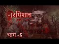 नरपिशाच की कहानी 5 Narpisach Horror Story Narpisach Story Horror Story I