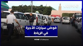 فوضى سيارات الأجرة في الرباط.. سائقون يطالبون بمحطة نموذجية تجنبهم الصراعات مع السكان thumbnail