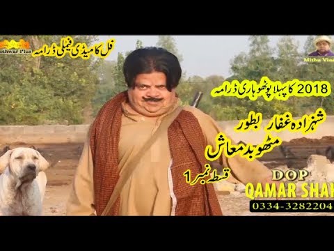 Pothwari Drama 2018-Mithu Badmash-Shahzada Ghaffar-New drama HD Episode 1