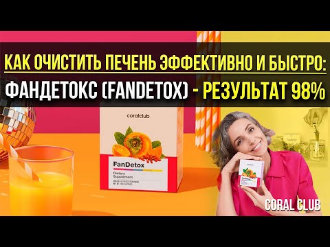 Как очистить печень эффективно и быстро: Фандетокс (FanDetox) - результат 98%