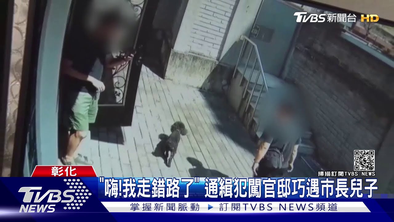 「嗨!我走錯路了」 通緝犯闖官邸巧遇市長兒子