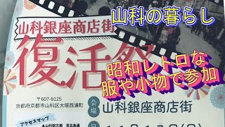 【京都市山科の暮らし】山科銀座商店街復活イベント
