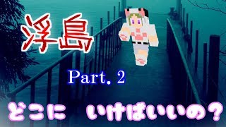 【マイクラホラー】浮島Part.2【配布ワールド】